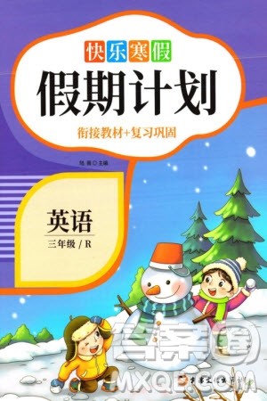 新疆文化出版社2024快乐寒假假期计划三年级英语人教版参考答案