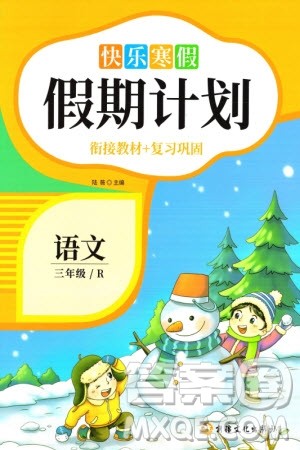 新疆文化出版社2024快乐寒假假期计划三年级语文人教版参考答案 新疆文化出版社2024快乐寒假假期计划三年级语文人教版参考答案