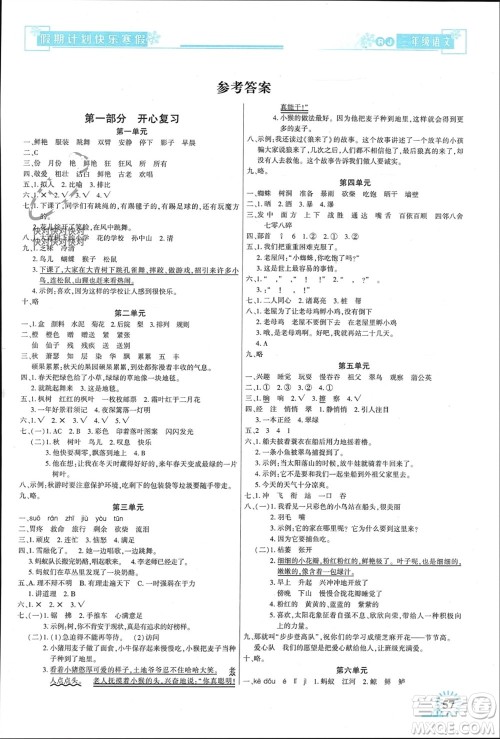 新疆文化出版社2024快乐寒假假期计划三年级语文人教版参考答案