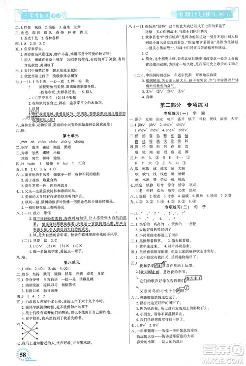 新疆文化出版社2024快乐寒假假期计划三年级语文人教版参考答案