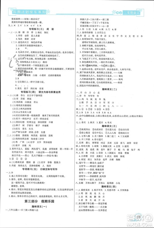 新疆文化出版社2024快乐寒假假期计划三年级语文人教版参考答案