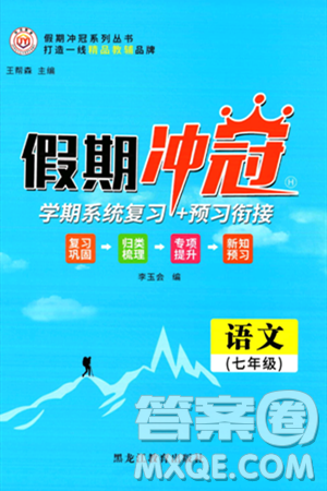 黑龙江教育出版社2024假期冲冠学期系统复习预习衔接七年级语文通用版答案