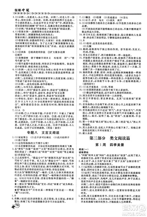 黑龙江教育出版社2024假期冲冠学期系统复习预习衔接七年级语文通用版答案