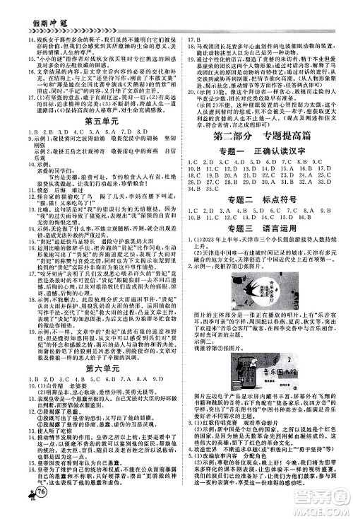 黑龙江教育出版社2024假期冲冠学期系统复习预习衔接七年级语文通用版答案