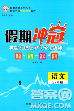 黑龙江教育出版社2024假期冲冠学期系统复习预习衔接八年级语文通用版答案