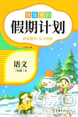 新疆文化出版社2024快乐寒假假期计划二年级语文人教版参考答案