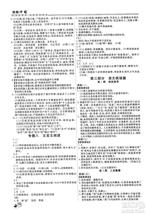 黑龙江教育出版社2024假期冲冠学期系统复习预习衔接八年级语文通用版答案