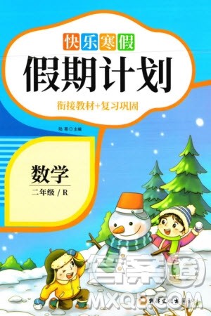 新疆文化出版社2024快乐寒假假期计划二年级数学人教版参考答案