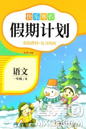 新疆文化出版社2024快乐寒假假期计划一年级语文人教版参考答案