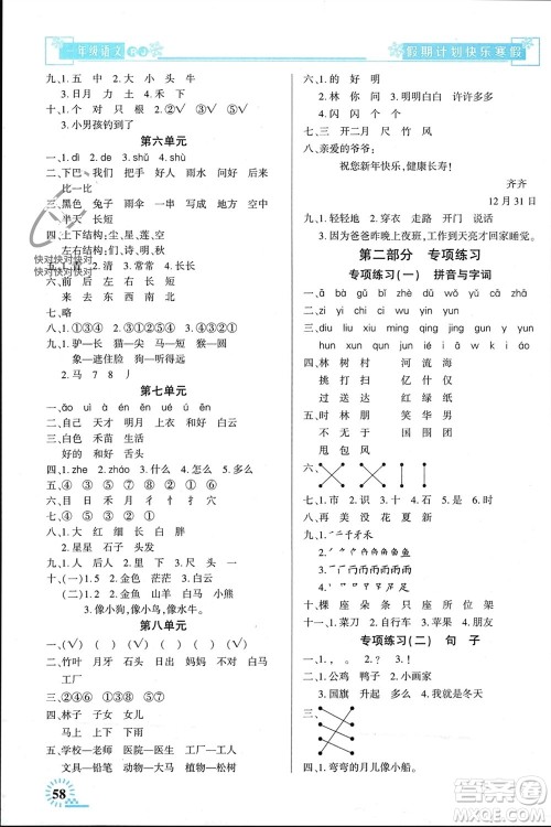 新疆文化出版社2024快乐寒假假期计划一年级语文人教版参考答案 新疆文化出版社2024快乐寒假假期计划一年级语文人教版参考答案