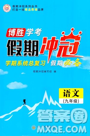 四川大学出版社2024假期冲冠学期系统总复习假期必备九年级语文通用版答案