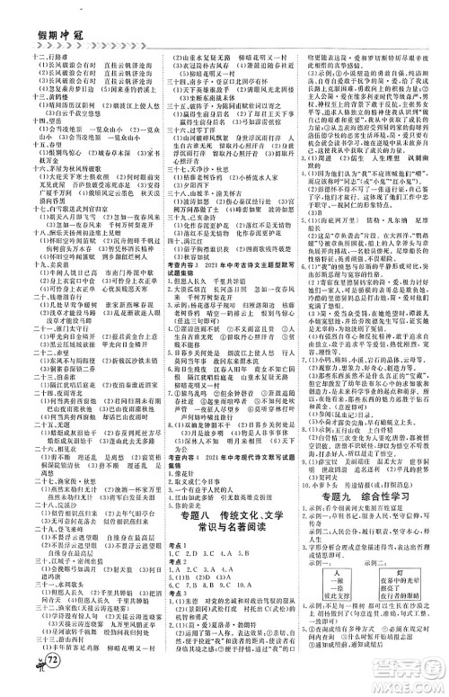 四川大学出版社2024假期冲冠学期系统总复习假期必备九年级语文通用版答案