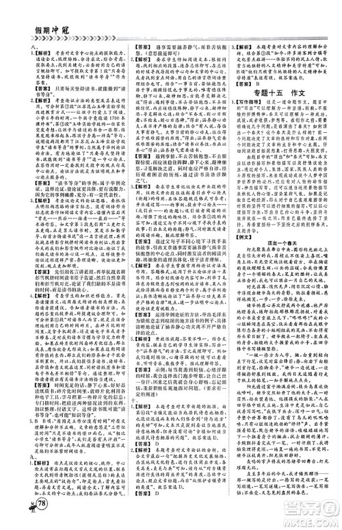 四川大学出版社2024假期冲冠学期系统总复习假期必备九年级语文通用版答案