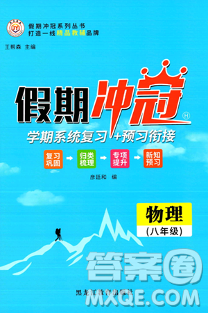 黑龙江教育出版社2024假期冲冠学期系统复习预习衔接八年级物理人教版答案