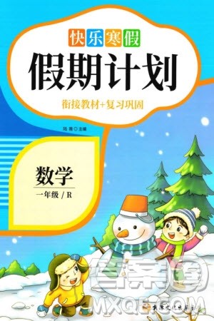 新疆文化出版社2024快乐寒假假期计划一年级数学人教版参考答案