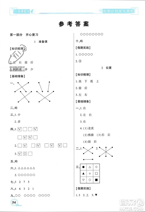 新疆文化出版社2024快乐寒假假期计划一年级数学人教版参考答案