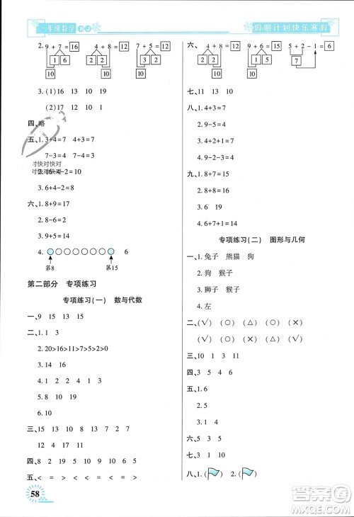 新疆文化出版社2024快乐寒假假期计划一年级数学人教版参考答案