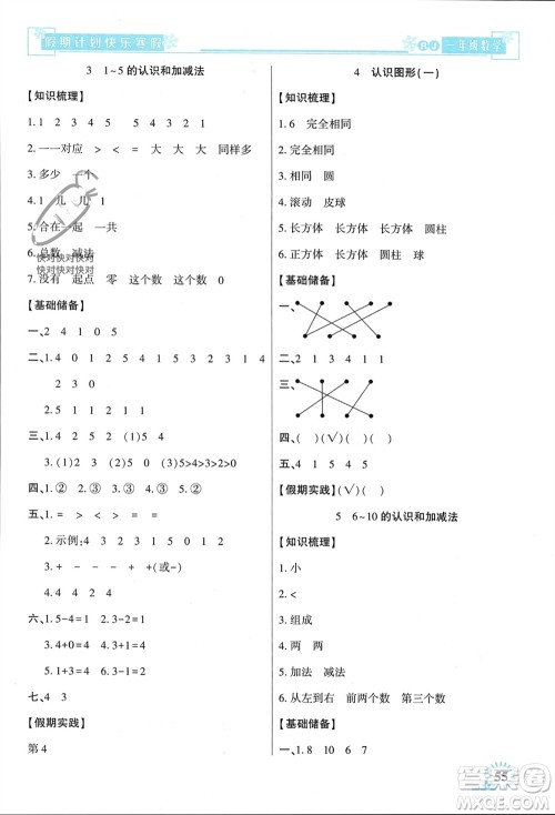 新疆文化出版社2024快乐寒假假期计划一年级数学人教版参考答案