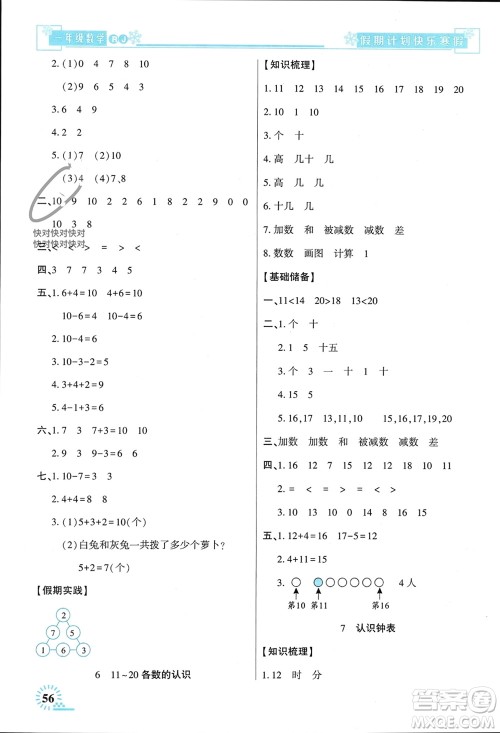 新疆文化出版社2024快乐寒假假期计划一年级数学人教版参考答案