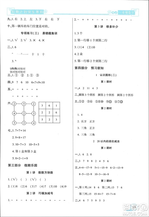 新疆文化出版社2024快乐寒假假期计划一年级数学人教版参考答案