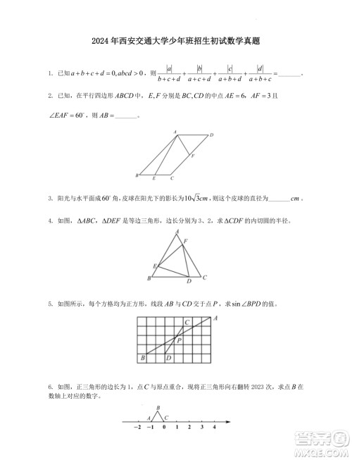 2024年西安交通大学少年班招生初试数学试题答案