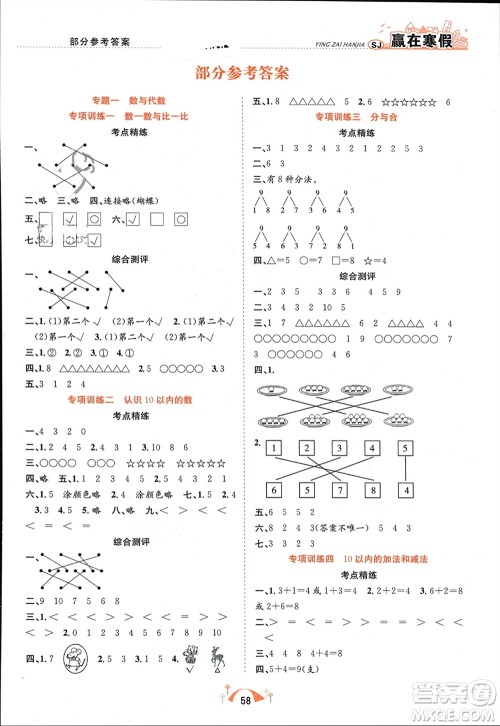 合肥工业大学出版社2024赢在寒假期末闯关一年级数学苏教版参考答案