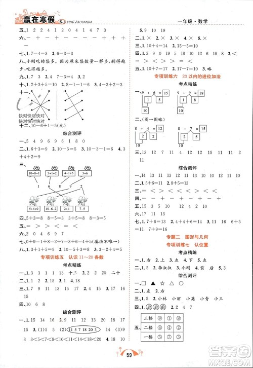 合肥工业大学出版社2024赢在寒假期末闯关一年级数学苏教版参考答案