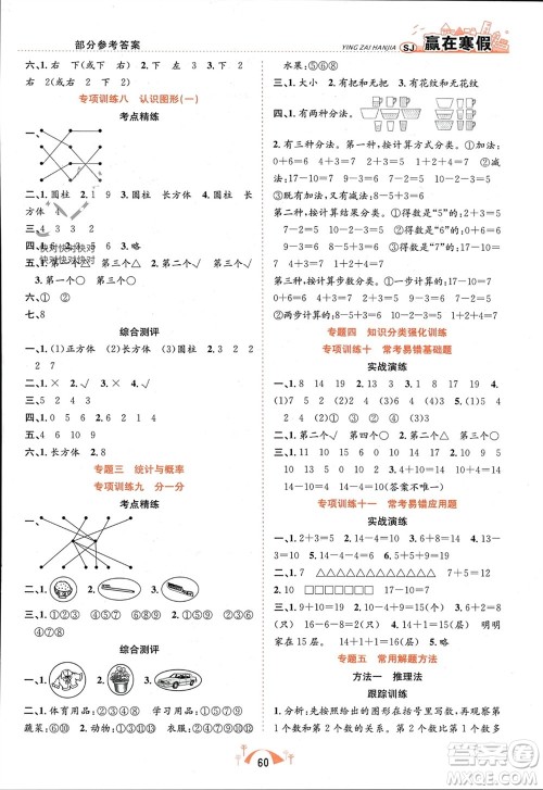 合肥工业大学出版社2024赢在寒假期末闯关一年级数学苏教版参考答案