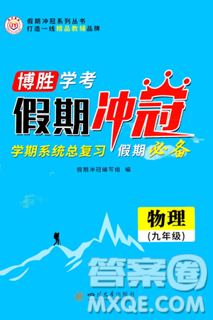 四川大学出版社2024假期冲冠学期系统总复习假期必备九年级物理通用版答案