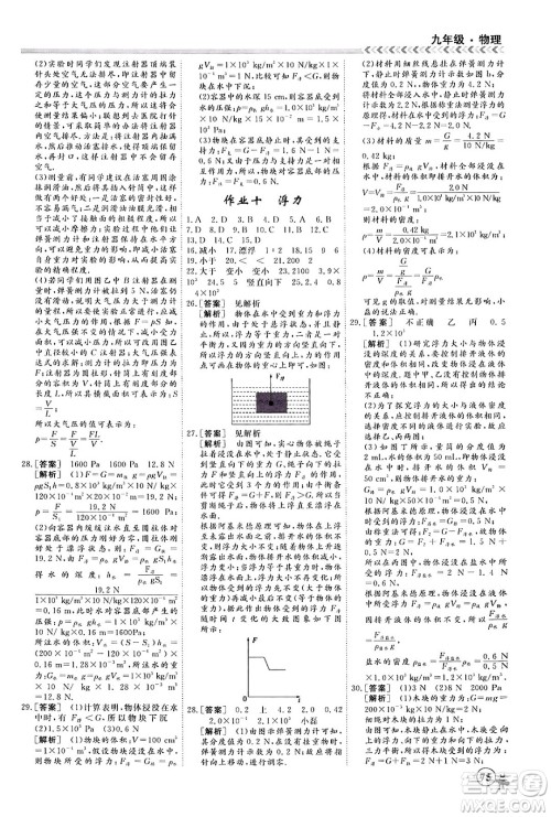 四川大学出版社2024假期冲冠学期系统总复习假期必备九年级物理通用版答案