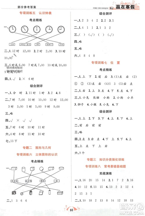 合肥工业大学出版社2024赢在寒假期末闯关一年级数学人教版参考答案