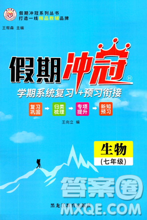 黑龙江教育出版社2024假期冲冠学期系统复习预习衔接七年级生物通用版答案