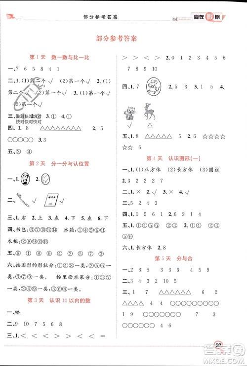 合肥工业大学出版社2024赢在假期期末+寒假一年级数学苏教版参考答案