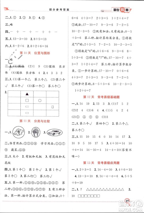 合肥工业大学出版社2024赢在假期期末+寒假一年级数学苏教版参考答案