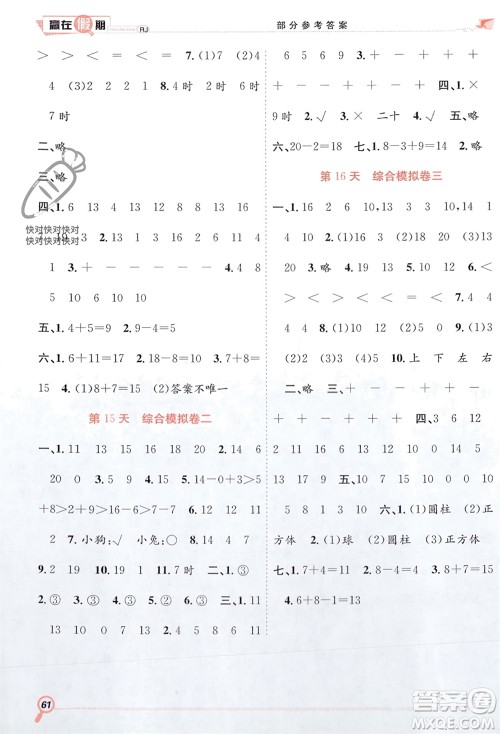 合肥工业大学出版社2024赢在假期期末+寒假一年级数学人教版参考答案