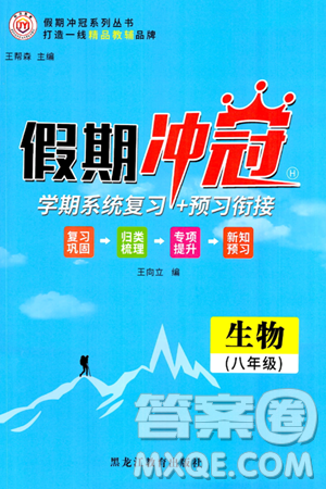 黑龙江教育出版社2024假期冲冠学期系统复习预习衔接八年级生物通用版答案