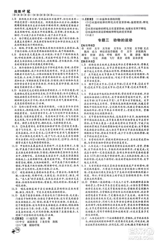 黑龙江教育出版社2024假期冲冠学期系统复习预习衔接八年级生物通用版答案