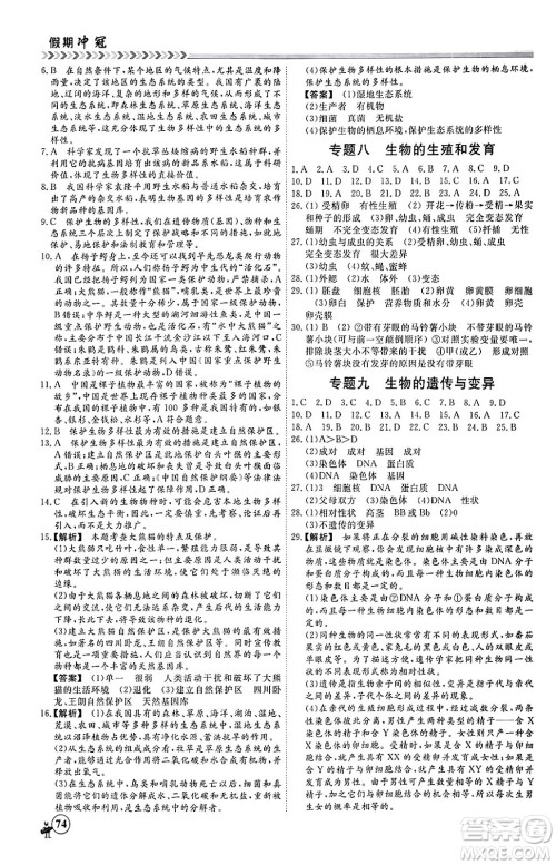 黑龙江教育出版社2024假期冲冠学期系统复习预习衔接八年级生物通用版答案