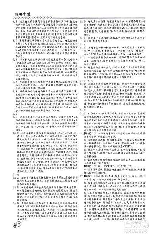 黑龙江教育出版社2024假期冲冠学期系统复习预习衔接八年级生物通用版答案