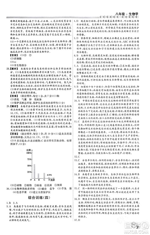 黑龙江教育出版社2024假期冲冠学期系统复习预习衔接八年级生物通用版答案