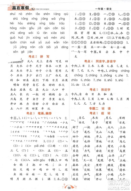 合肥工业大学出版社2024赢在寒假期末闯关一年级语文人教版参考答案