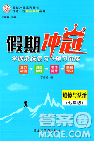 黑龙江教育出版社2024假期冲冠学期系统复习预习衔接七年级道德与法治通用版答案