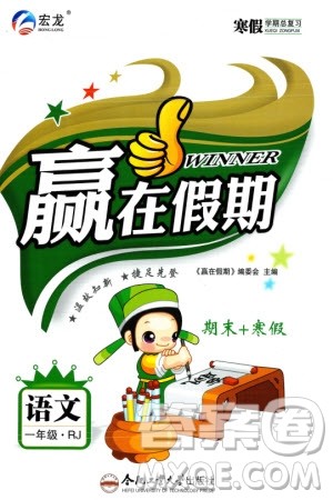 合肥工业大学出版社2024赢在假期期末+寒假一年级语文人教版参考答案