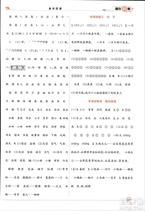 合肥工业大学出版社2024赢在假期期末+寒假一年级语文人教版参考答案