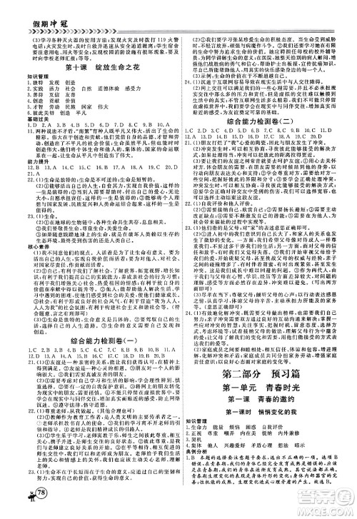 黑龙江教育出版社2024假期冲冠学期系统复习预习衔接七年级道德与法治通用版答案