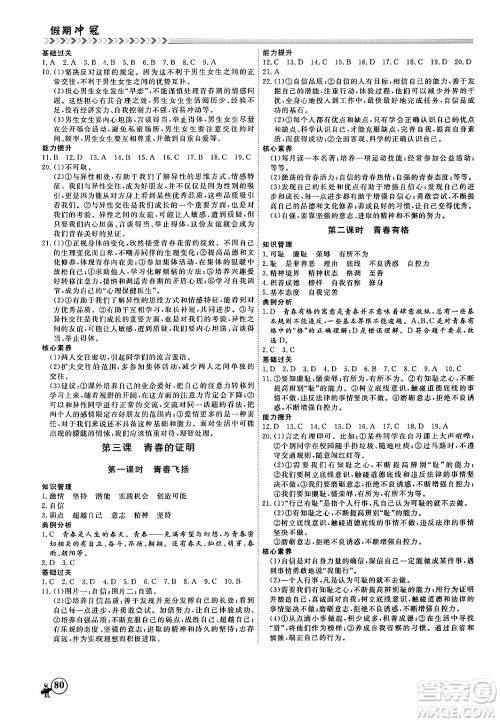 黑龙江教育出版社2024假期冲冠学期系统复习预习衔接七年级道德与法治通用版答案 黑龙江教育出版社2024假期冲冠学期系统复习预习衔接七年级道德与法治通用版答案