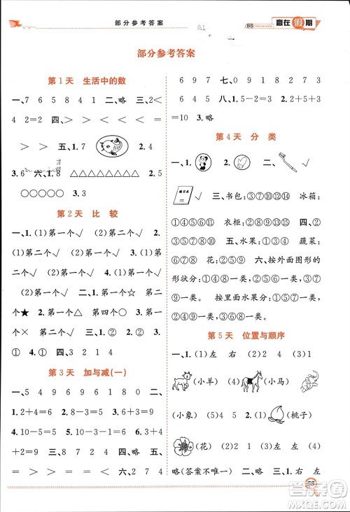 合肥工业大学出版社2024赢在假期期末+寒假一年级数学北师大版参考答案 合肥工业大学出版社2024赢在假期期末+寒假一年级数学北师大版参考答案