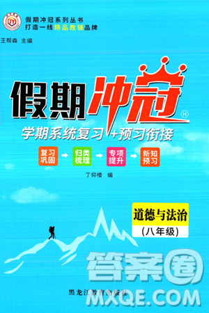 黑龙江教育出版社2024假期冲冠学期系统复习预习衔接八年级道德与法治通用版答案