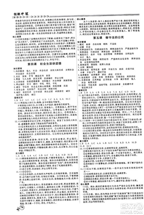 黑龙江教育出版社2024假期冲冠学期系统复习预习衔接八年级道德与法治通用版答案