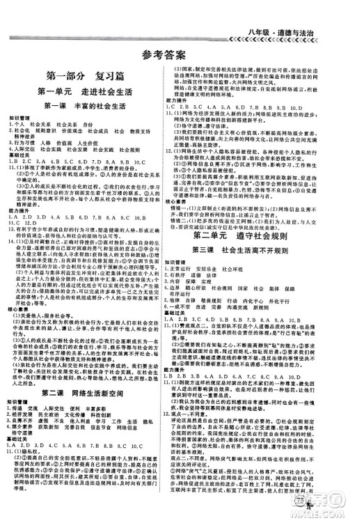 黑龙江教育出版社2024假期冲冠学期系统复习预习衔接八年级道德与法治通用版答案